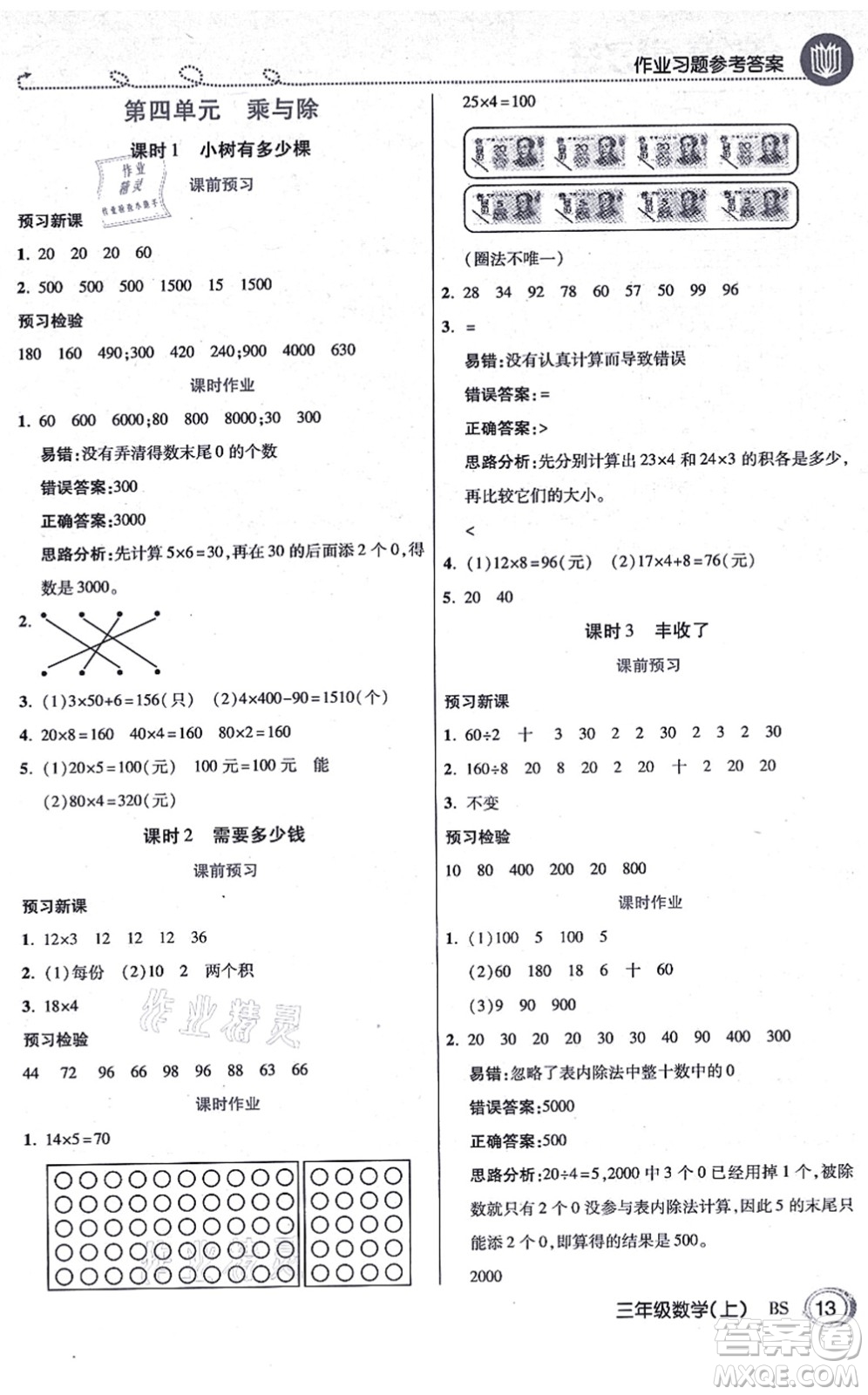 開明出版社2021倍速學(xué)習(xí)法三年級(jí)數(shù)學(xué)上冊BS北師版答案