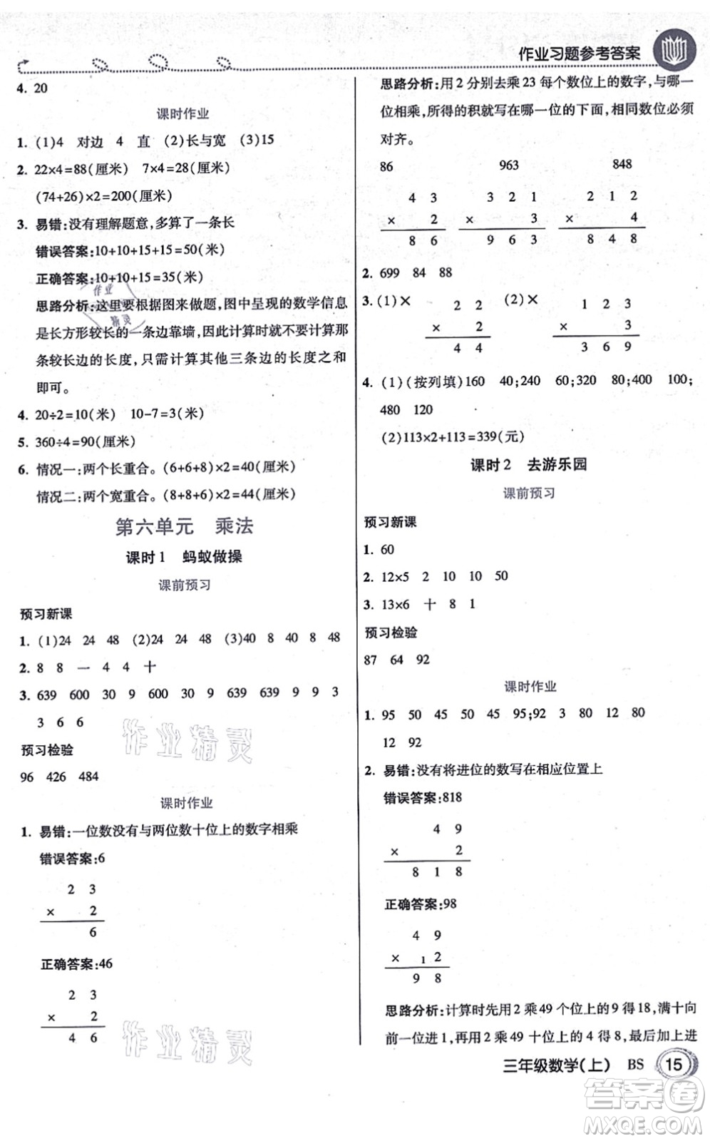 開明出版社2021倍速學(xué)習(xí)法三年級(jí)數(shù)學(xué)上冊BS北師版答案