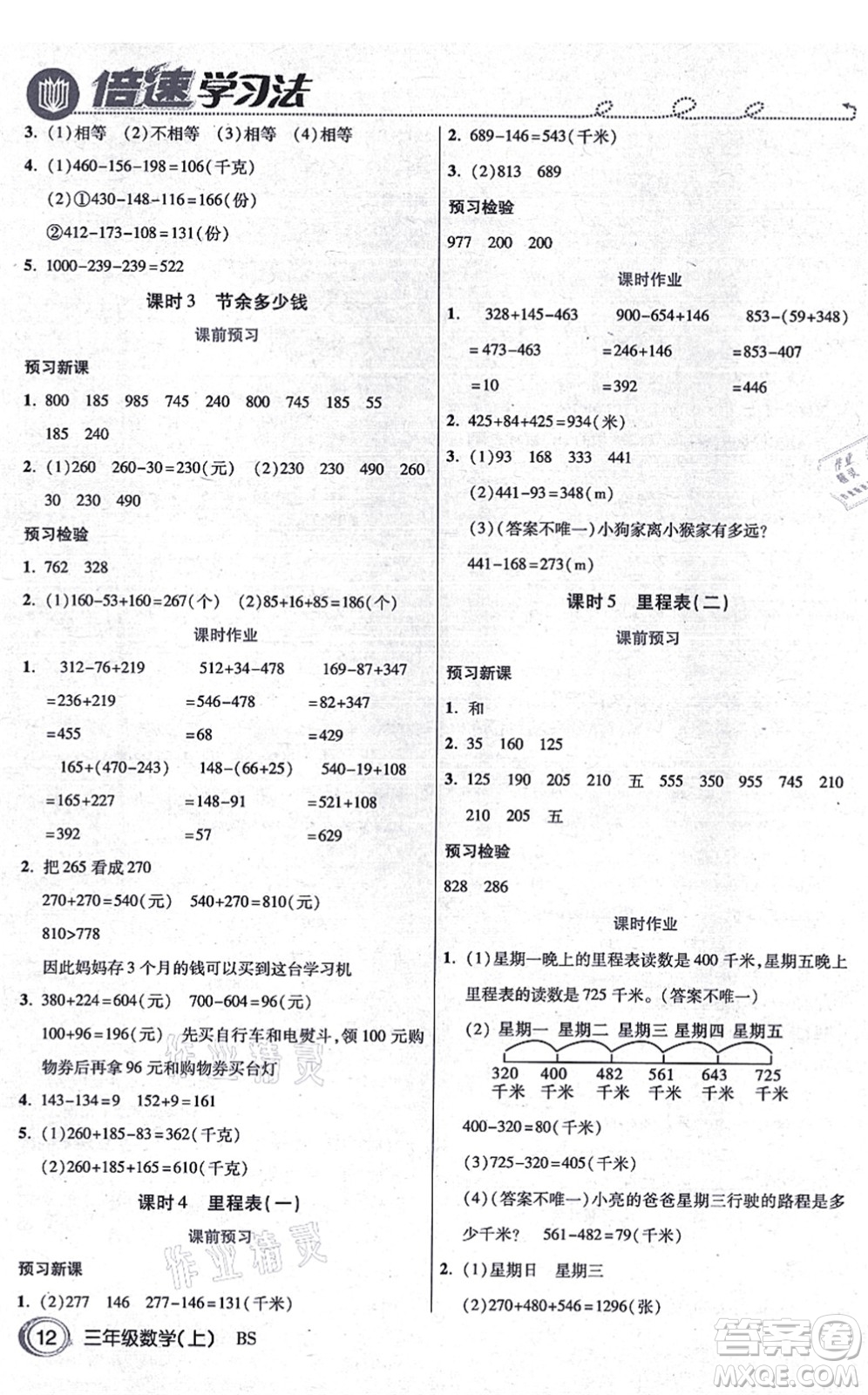 開明出版社2021倍速學(xué)習(xí)法三年級(jí)數(shù)學(xué)上冊BS北師版答案