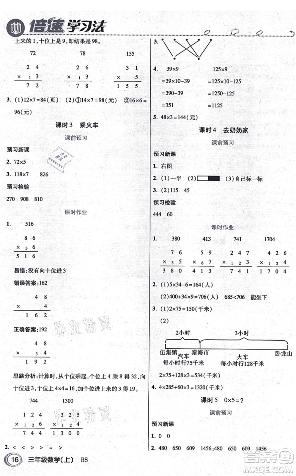 開明出版社2021倍速學(xué)習(xí)法三年級(jí)數(shù)學(xué)上冊BS北師版答案