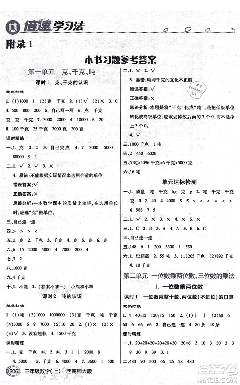 開明出版社2021倍速學(xué)習(xí)法三年級數(shù)學(xué)上冊西南師大版答案