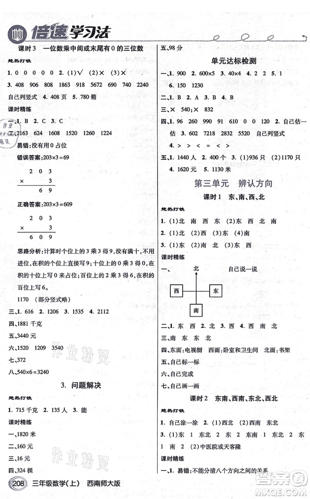 開明出版社2021倍速學(xué)習(xí)法三年級數(shù)學(xué)上冊西南師大版答案