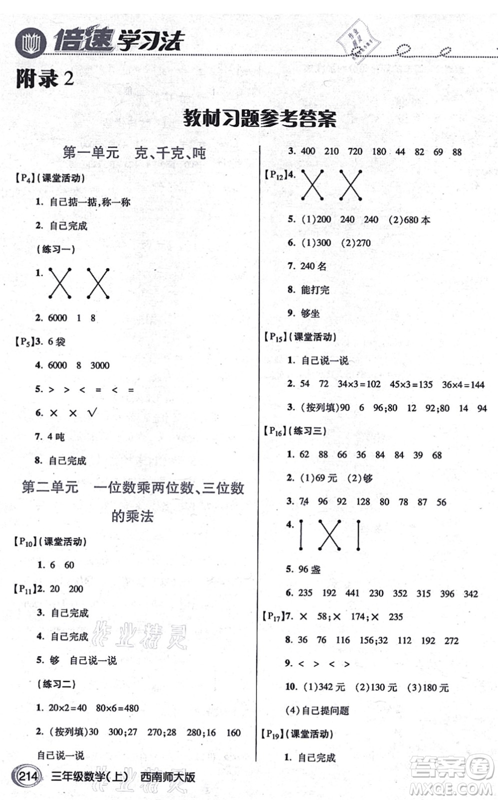 開明出版社2021倍速學(xué)習(xí)法三年級數(shù)學(xué)上冊西南師大版答案