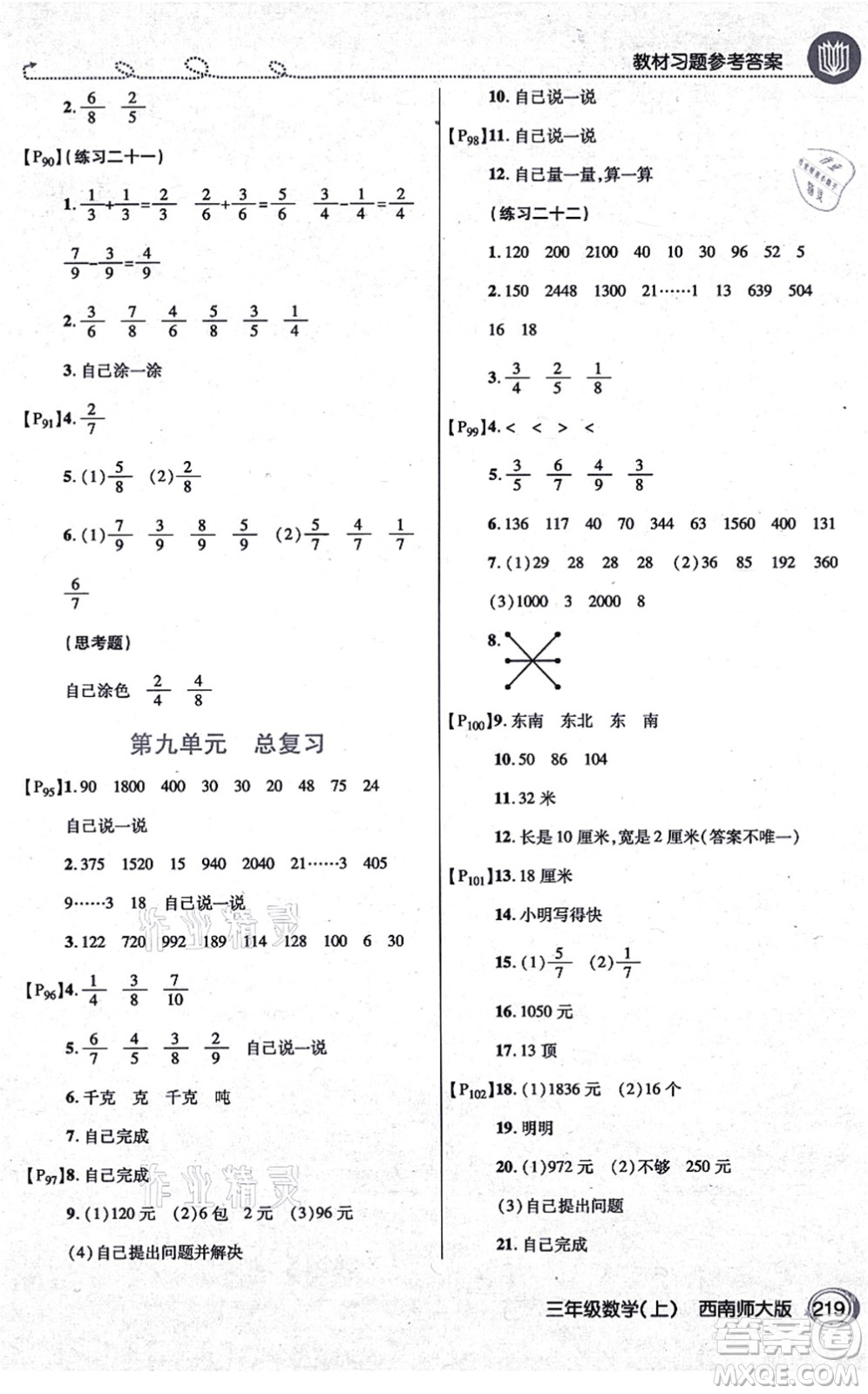 開明出版社2021倍速學(xué)習(xí)法三年級數(shù)學(xué)上冊西南師大版答案