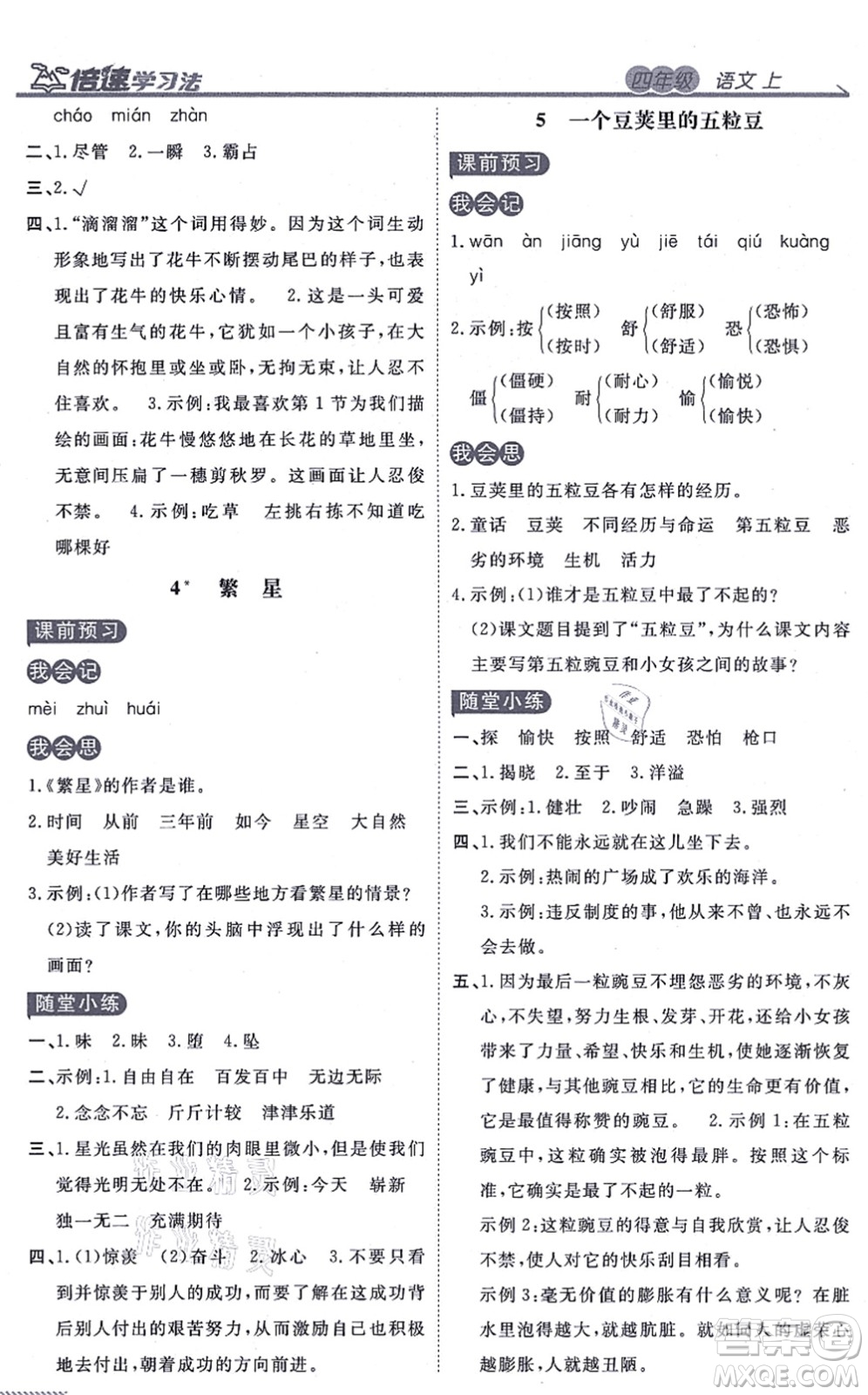 開明出版社2021倍速學(xué)習(xí)法四年級語文上冊人教版答案