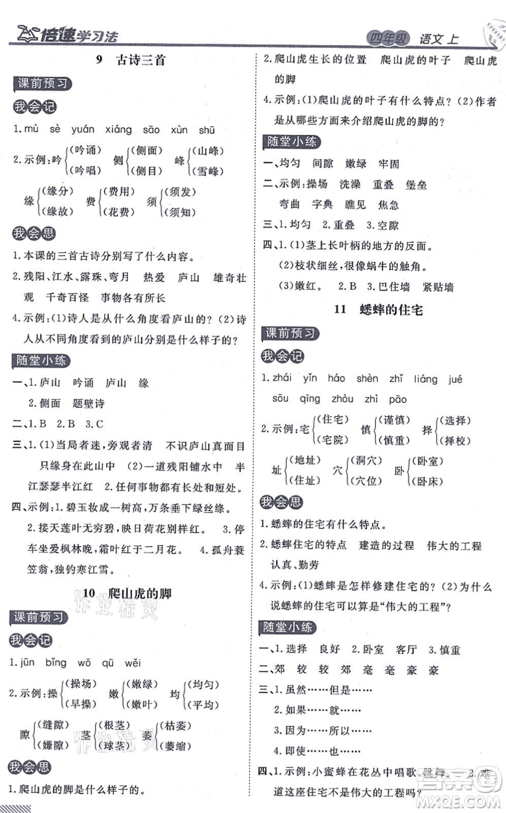 開明出版社2021倍速學(xué)習(xí)法四年級語文上冊人教版答案