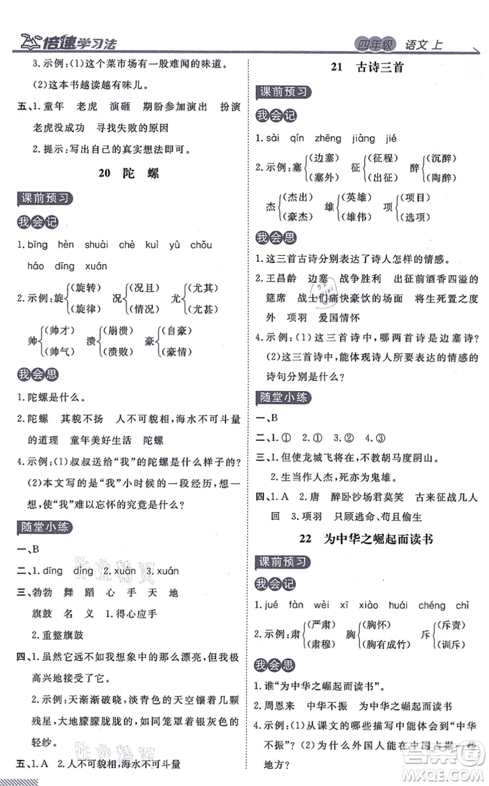 開明出版社2021倍速學(xué)習(xí)法四年級語文上冊人教版答案