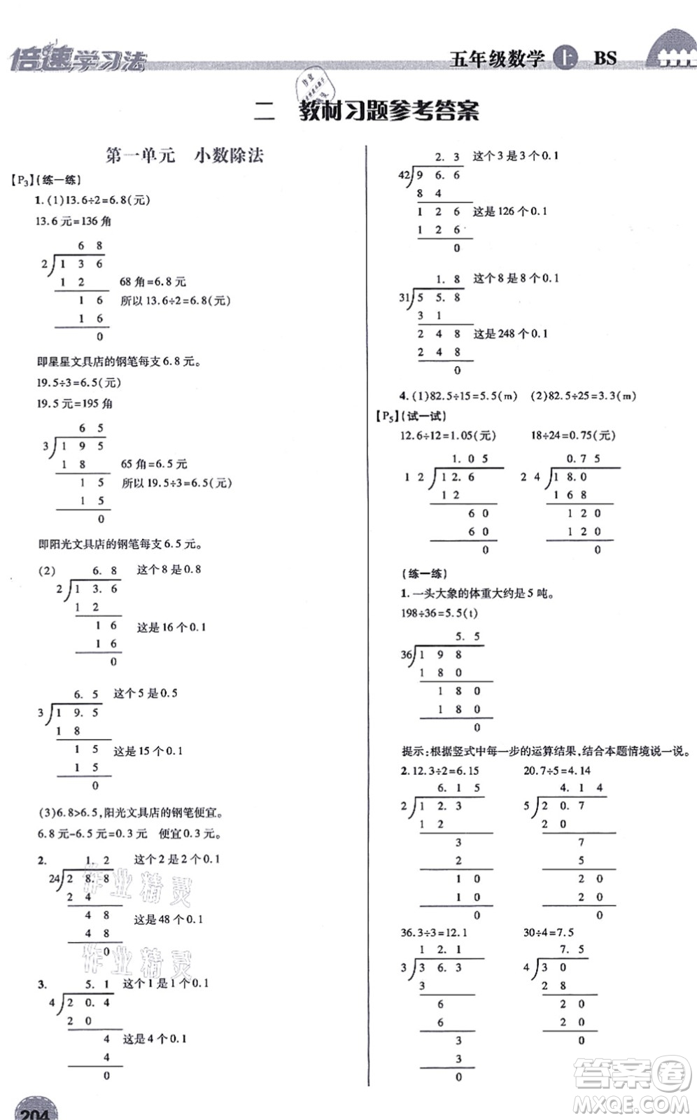 開明出版社2021倍速學(xué)習(xí)法五年級數(shù)學(xué)上冊BS北師版答案