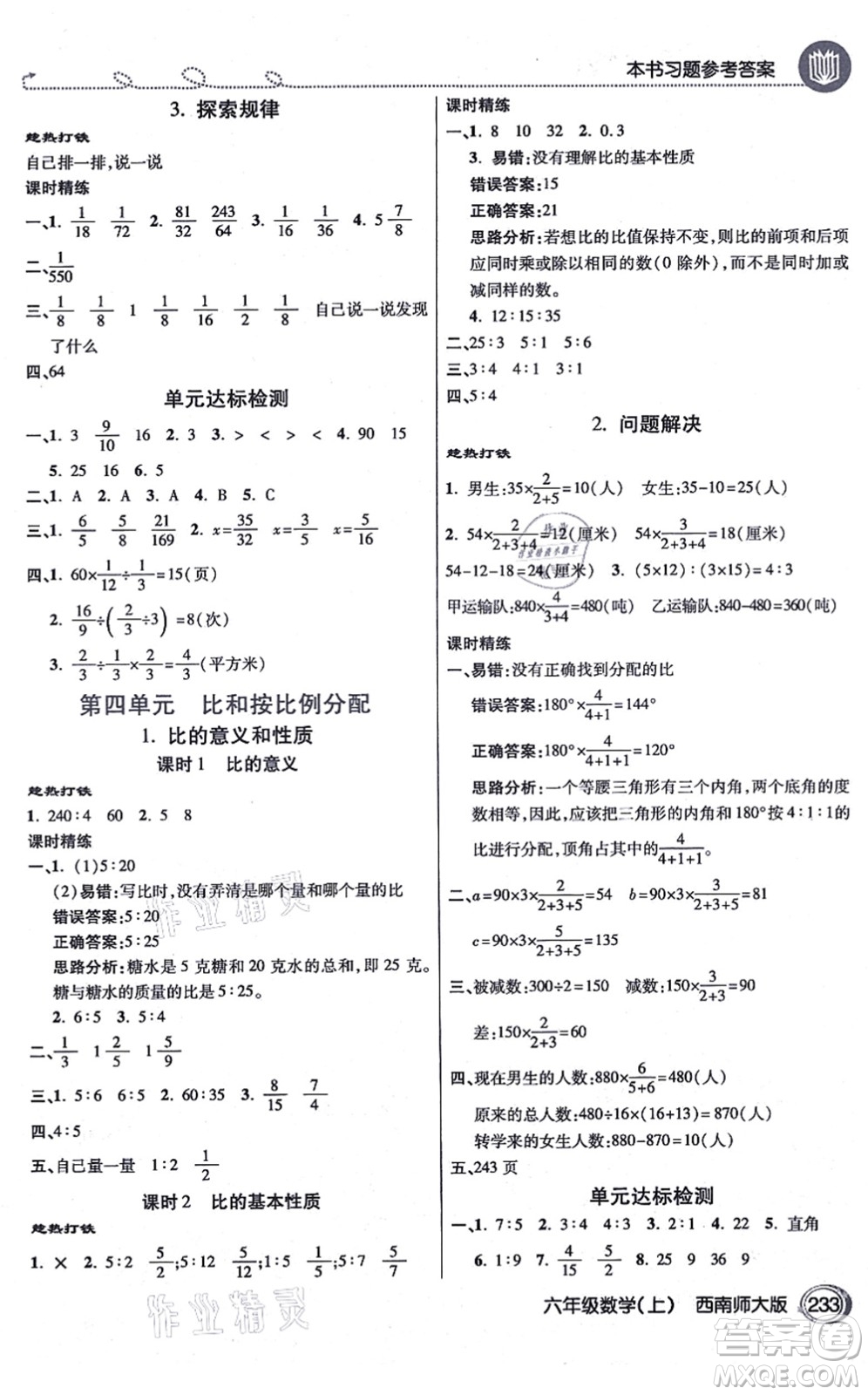 開明出版社2021倍速學(xué)習(xí)法六年級數(shù)學(xué)上冊西南師大版答案