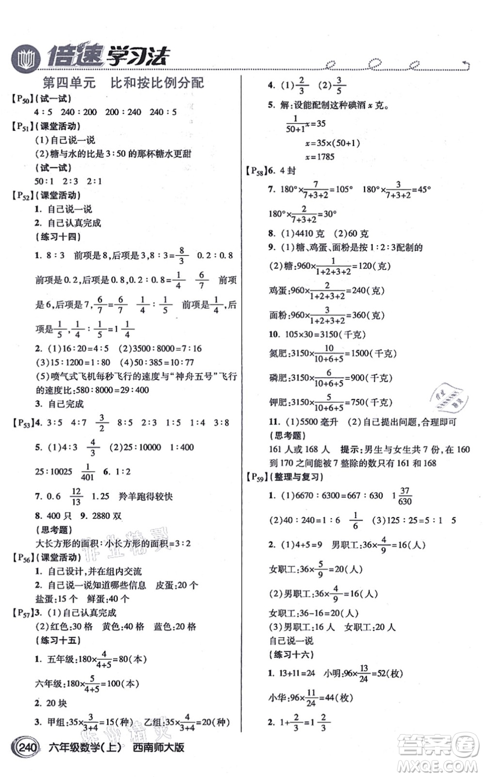 開明出版社2021倍速學(xué)習(xí)法六年級數(shù)學(xué)上冊西南師大版答案