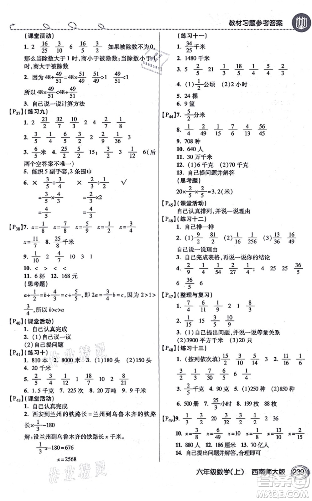 開明出版社2021倍速學(xué)習(xí)法六年級數(shù)學(xué)上冊西南師大版答案