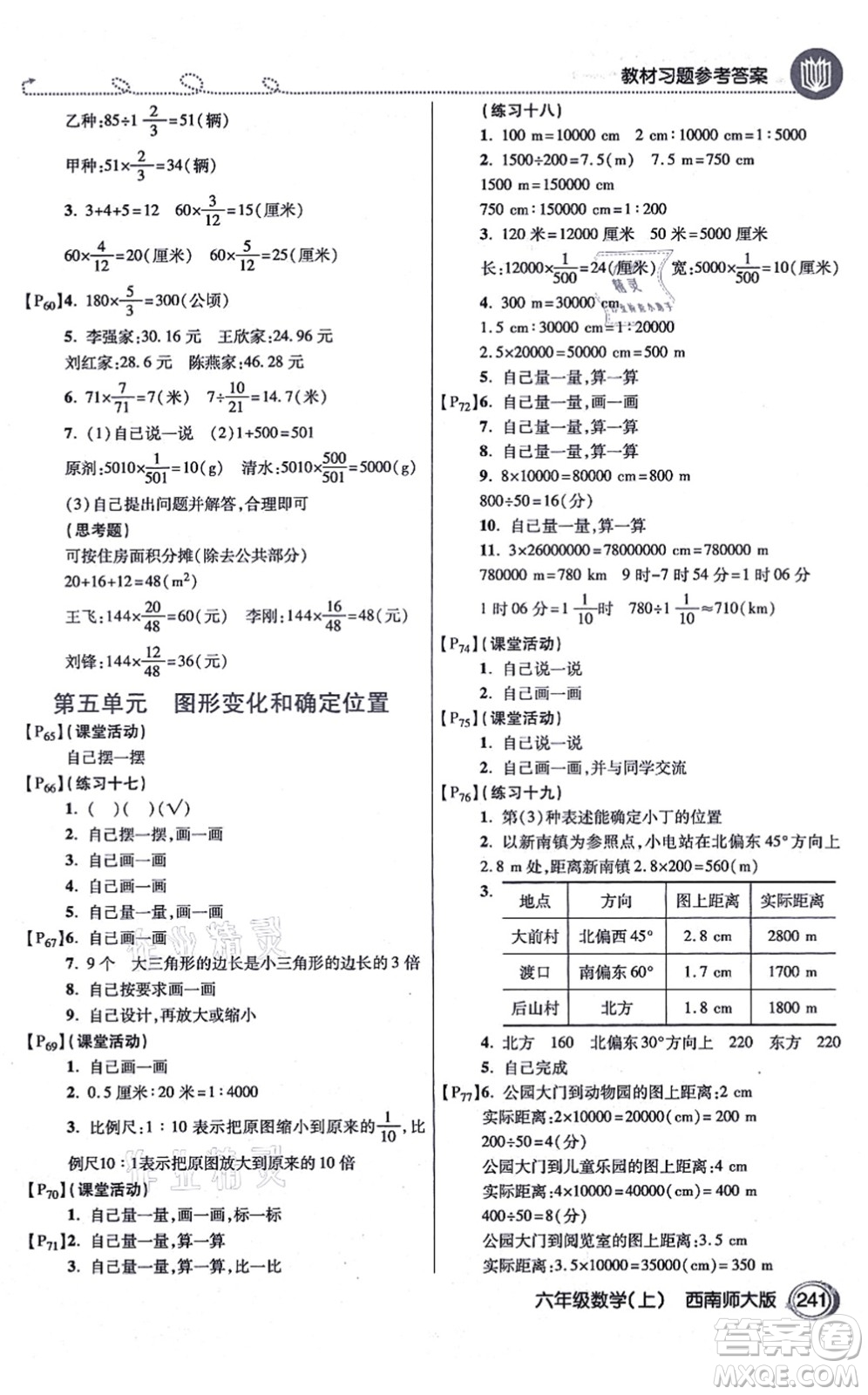 開明出版社2021倍速學(xué)習(xí)法六年級數(shù)學(xué)上冊西南師大版答案