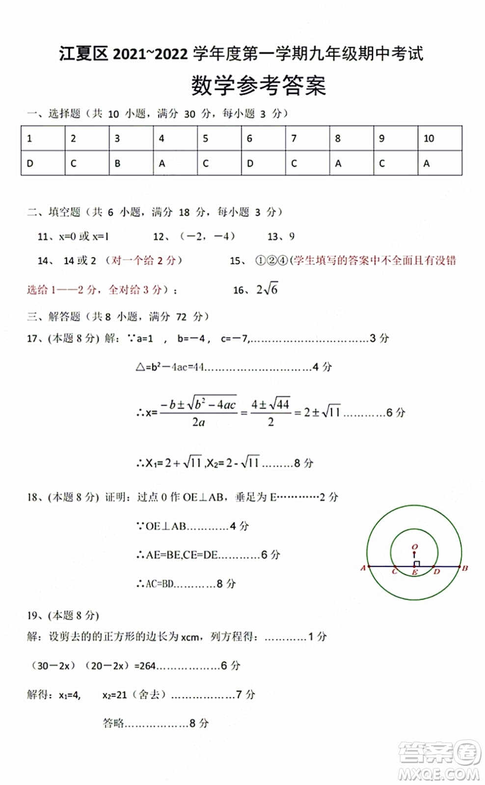 2021-2022學(xué)年度武漢市江夏區(qū)九年級上期中考試數(shù)學(xué)試卷及答案