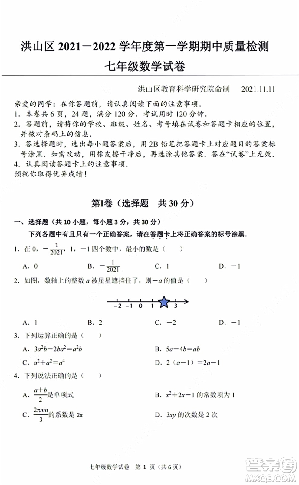 2021-2022學(xué)年度武漢洪山區(qū)七年級(jí)上期中考試數(shù)學(xué)試卷及答案