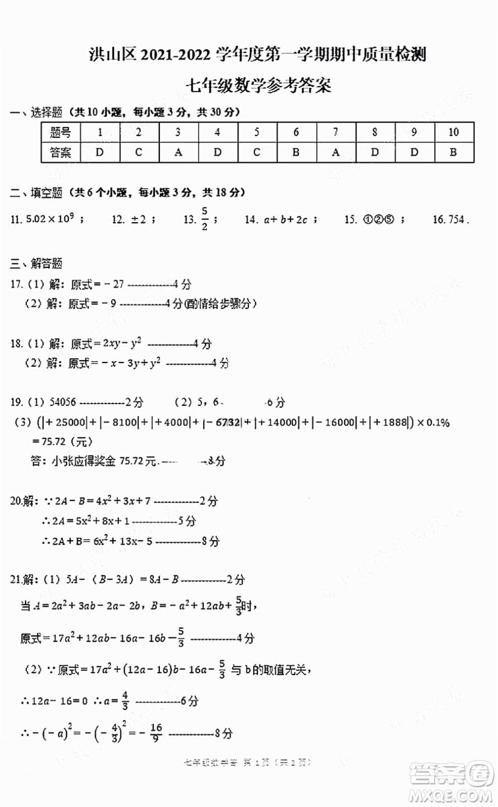 2021-2022學(xué)年度武漢洪山區(qū)七年級(jí)上期中考試數(shù)學(xué)試卷及答案