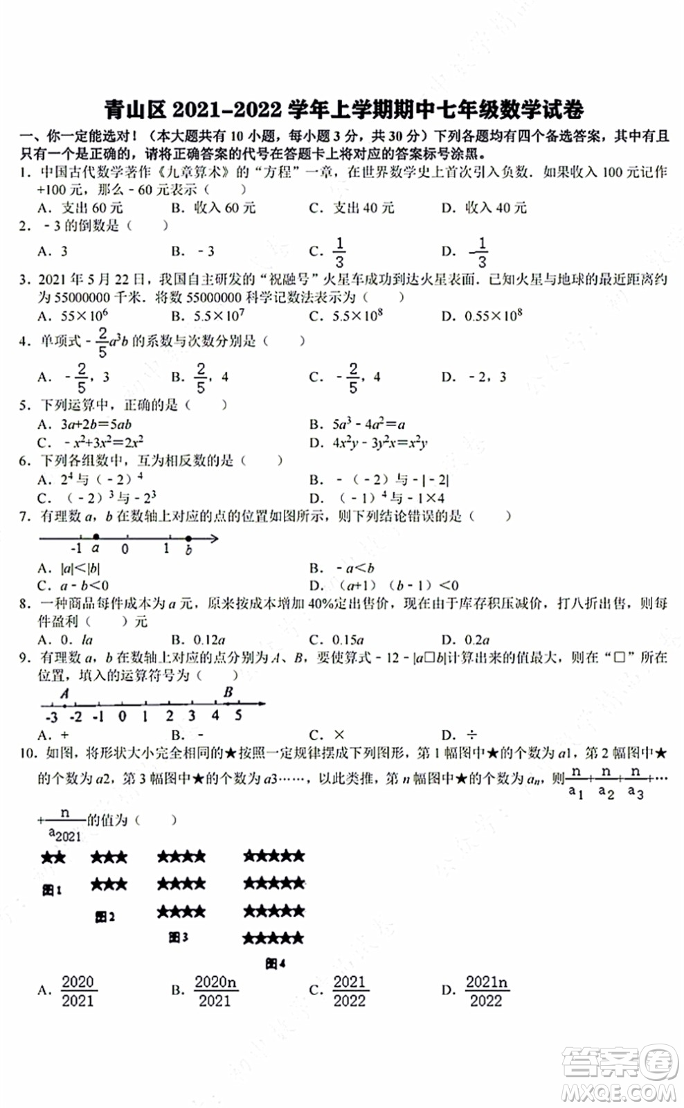 2021-2022學(xué)年度武漢市青山區(qū)七年級上期中考試數(shù)學(xué)試卷及答案