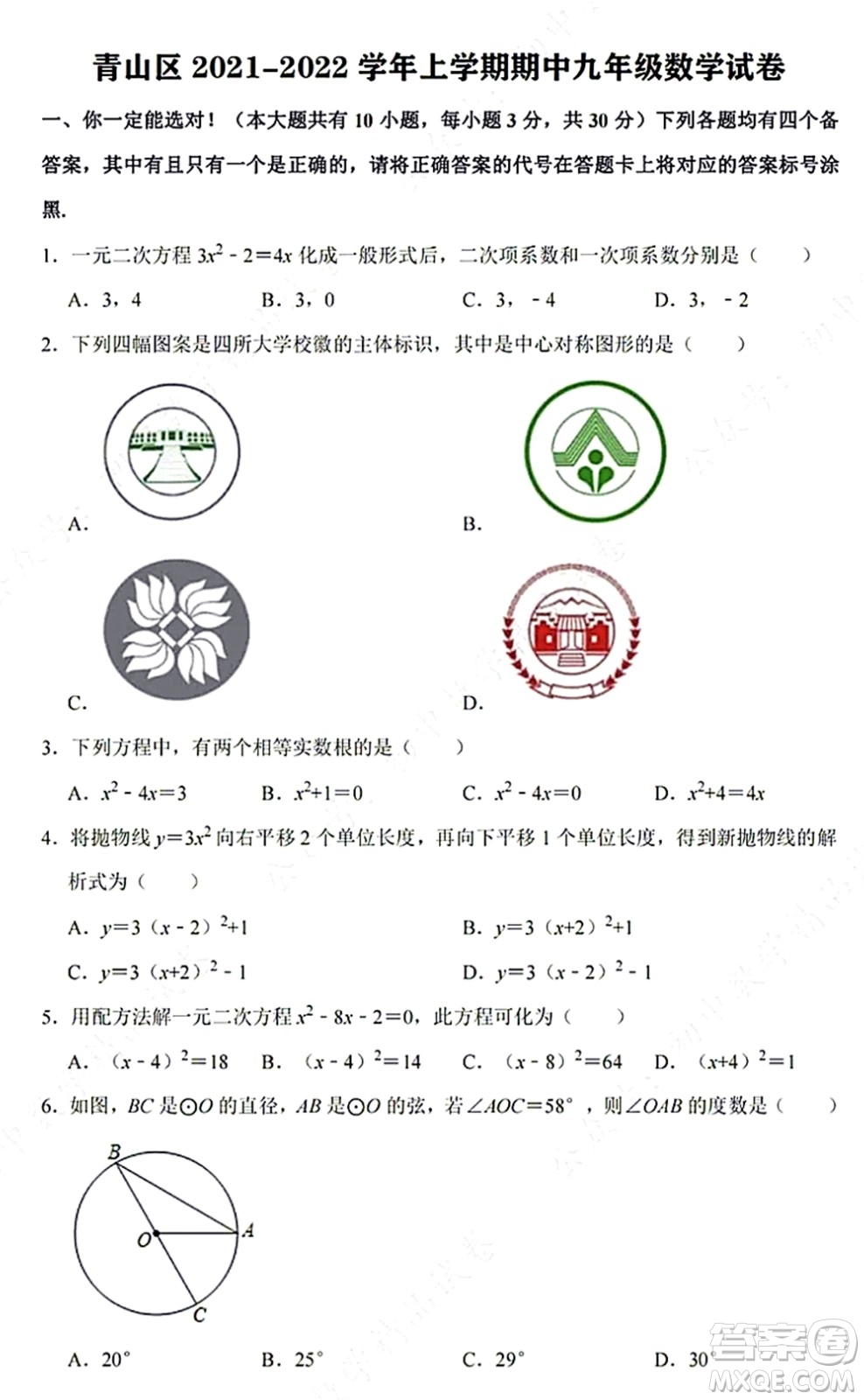 2021-2022學(xué)年度武漢青山區(qū)九年級(jí)上期中考試數(shù)學(xué)試卷及答案