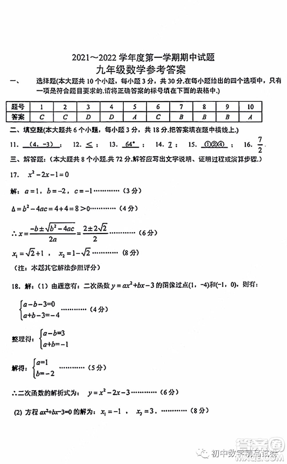 2021-2022學(xué)年度武漢青山區(qū)九年級(jí)上期中考試數(shù)學(xué)試卷及答案