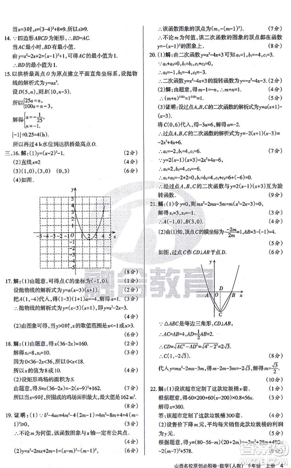 學習周報2021山西名校原創(chuàng)必刷卷九年級數學上冊人教版答案