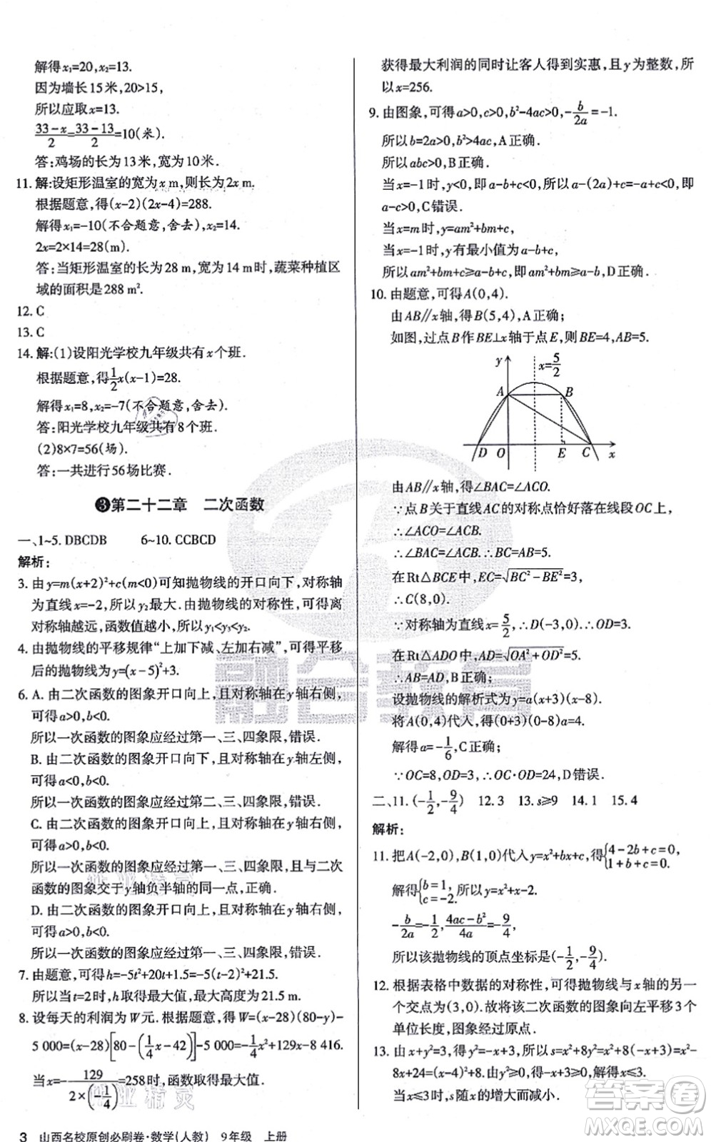 學習周報2021山西名校原創(chuàng)必刷卷九年級數學上冊人教版答案