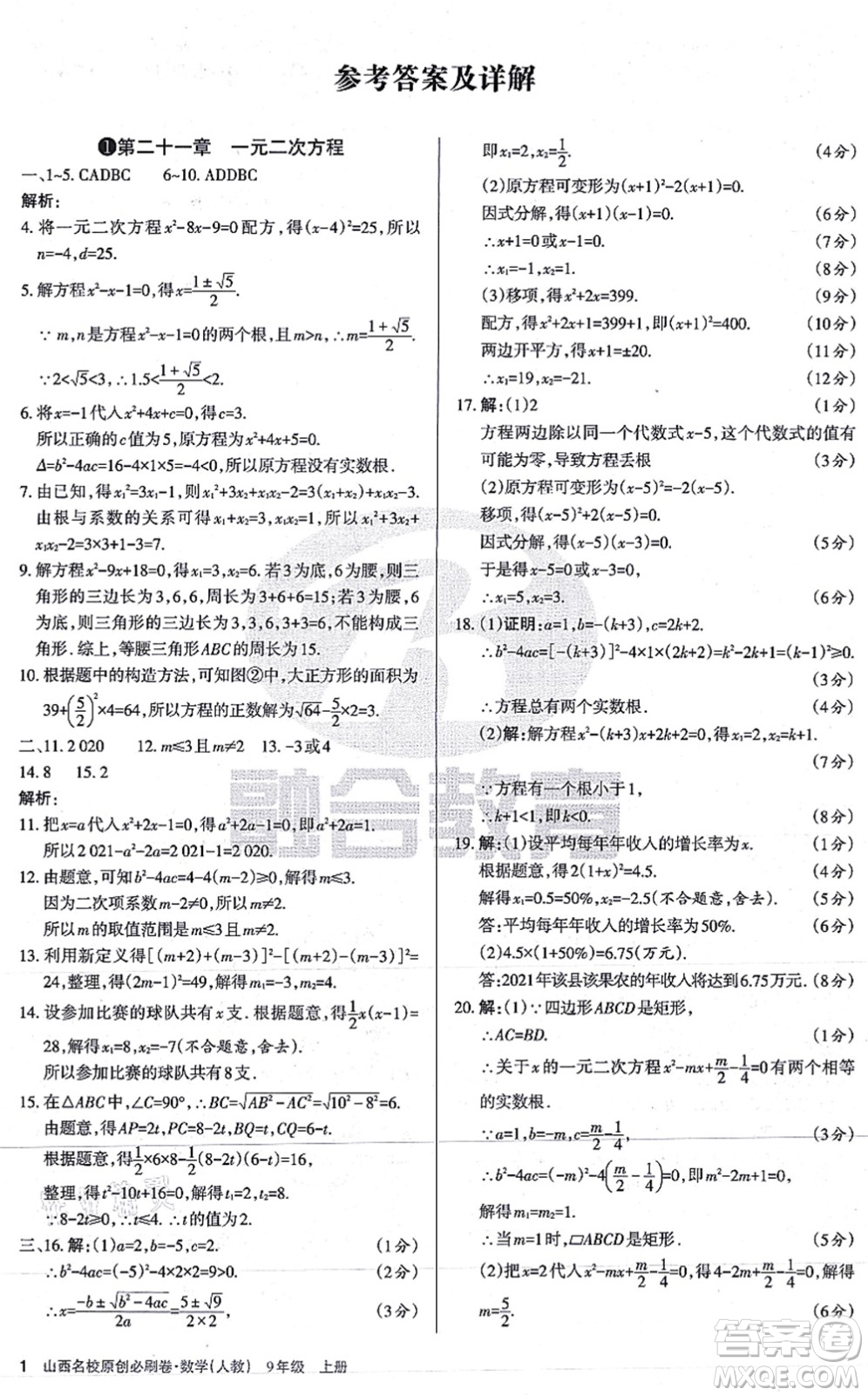 學習周報2021山西名校原創(chuàng)必刷卷九年級數學上冊人教版答案