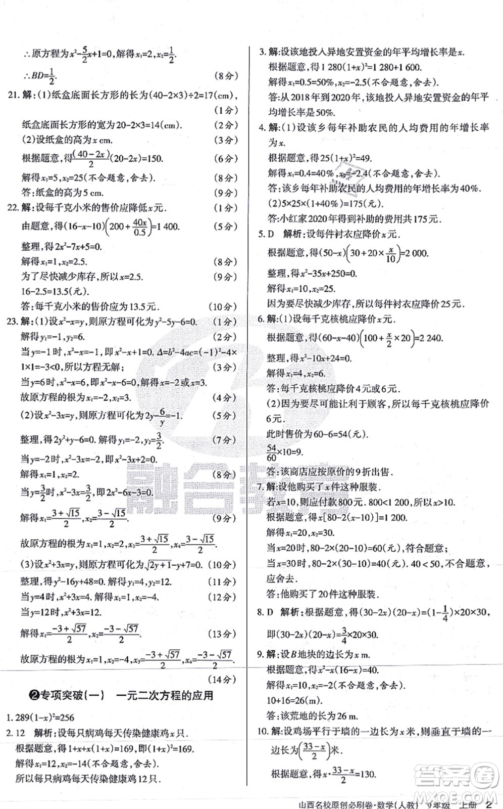 學習周報2021山西名校原創(chuàng)必刷卷九年級數學上冊人教版答案