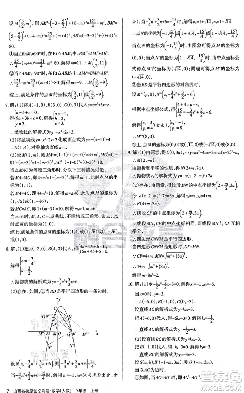 學習周報2021山西名校原創(chuàng)必刷卷九年級數學上冊人教版答案