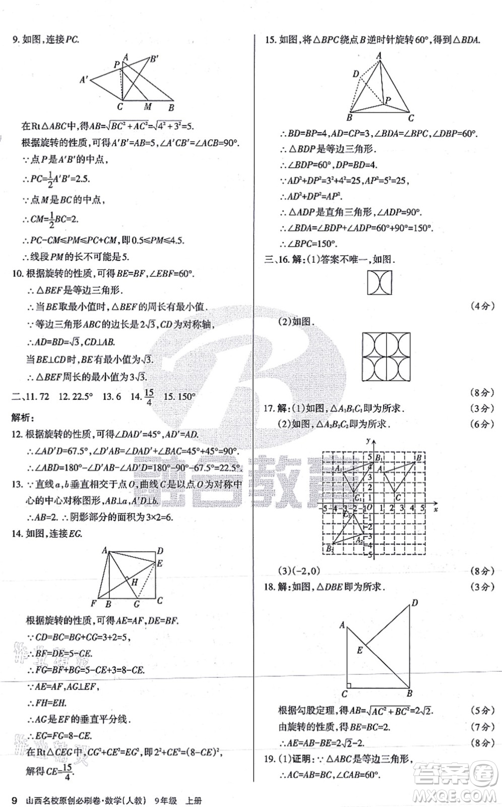 學習周報2021山西名校原創(chuàng)必刷卷九年級數學上冊人教版答案