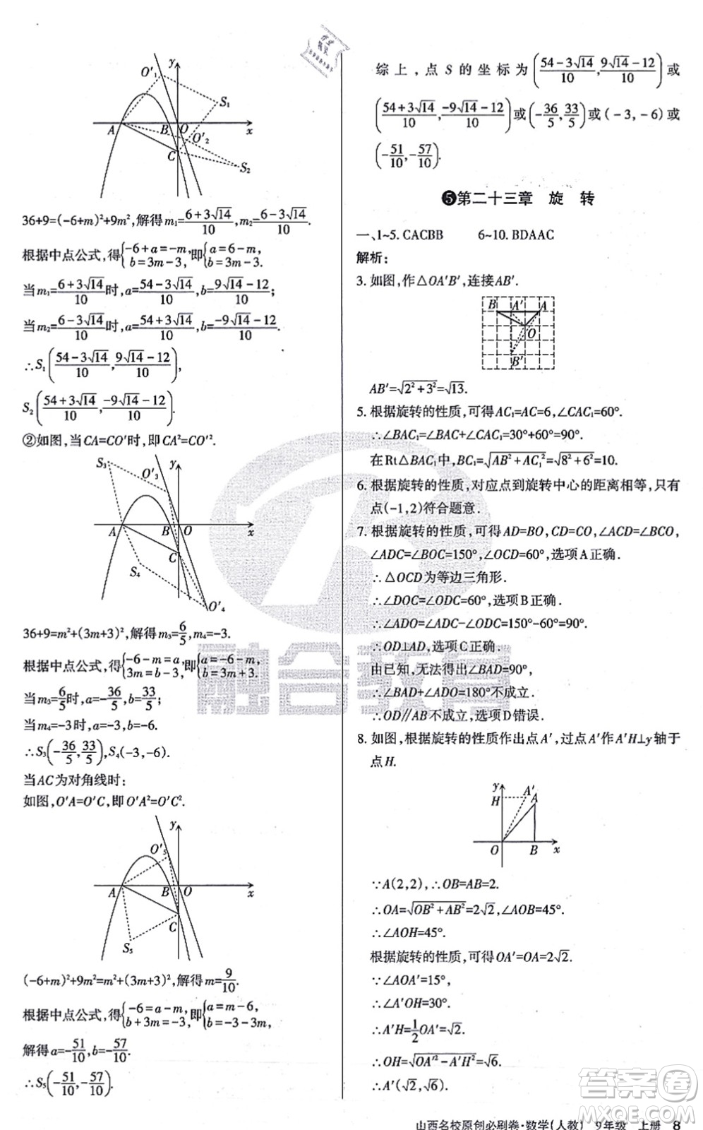 學習周報2021山西名校原創(chuàng)必刷卷九年級數學上冊人教版答案