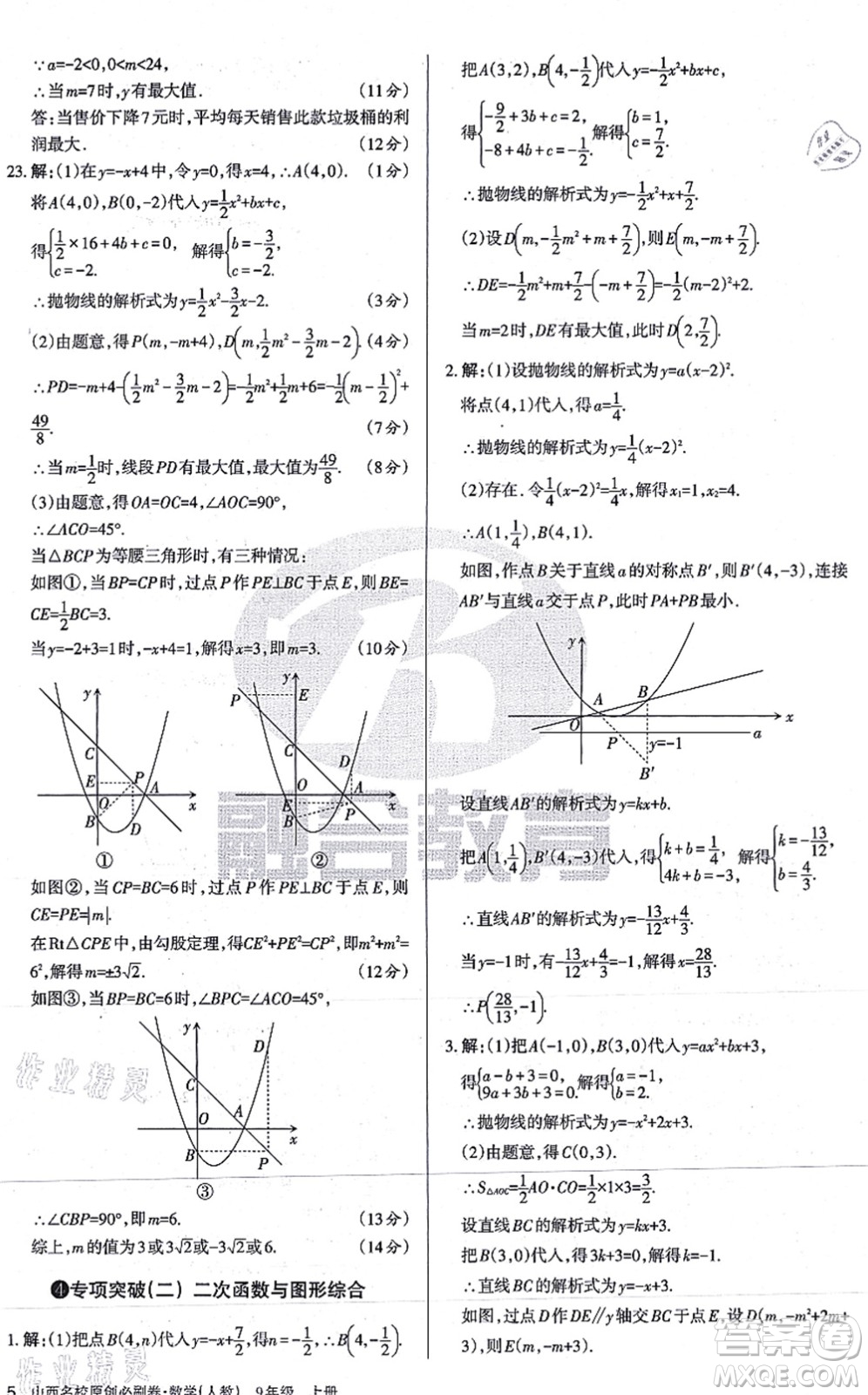 學習周報2021山西名校原創(chuàng)必刷卷九年級數學上冊人教版答案