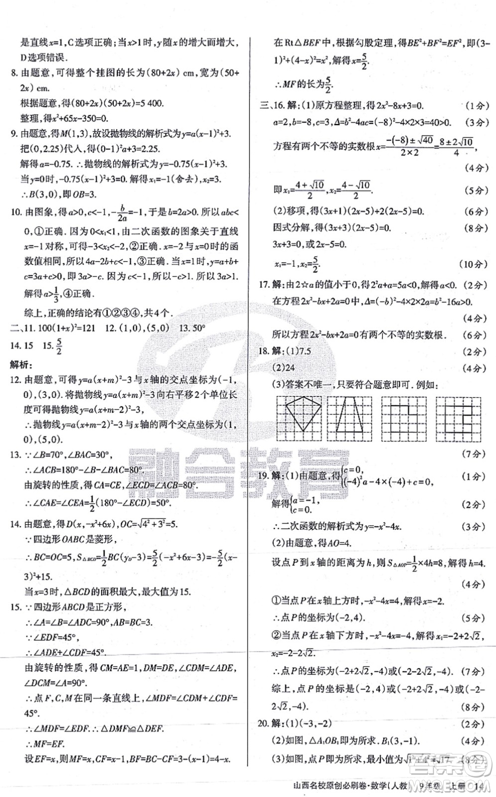 學習周報2021山西名校原創(chuàng)必刷卷九年級數學上冊人教版答案