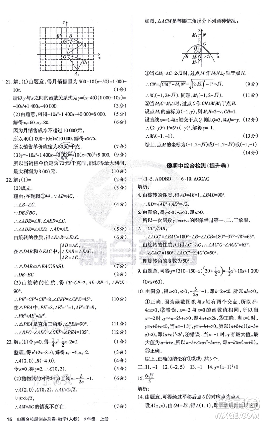 學習周報2021山西名校原創(chuàng)必刷卷九年級數學上冊人教版答案