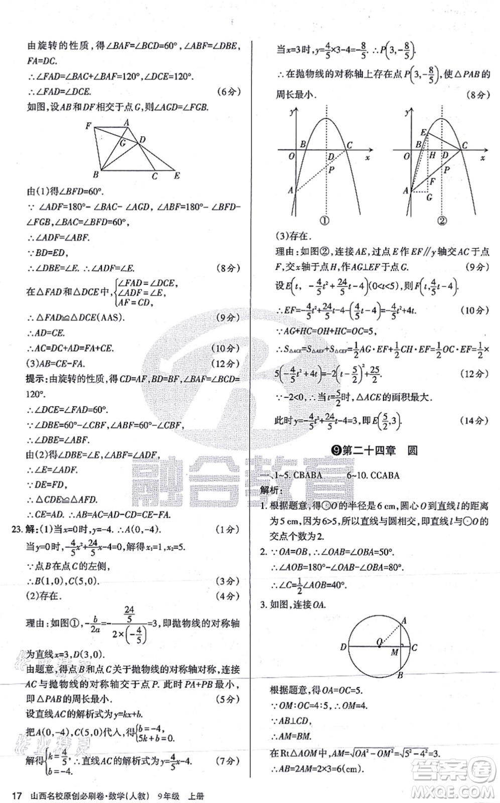 學習周報2021山西名校原創(chuàng)必刷卷九年級數學上冊人教版答案