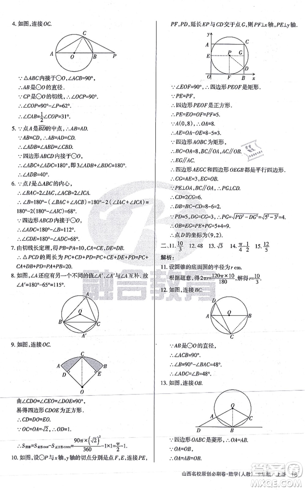 學習周報2021山西名校原創(chuàng)必刷卷九年級數學上冊人教版答案