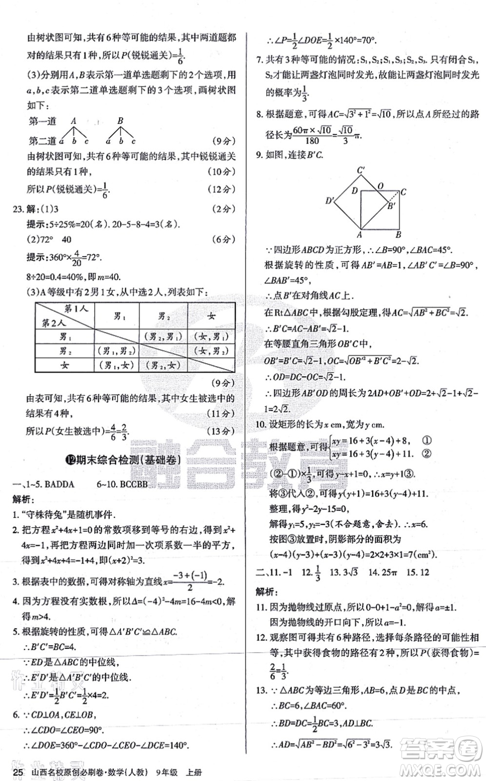 學習周報2021山西名校原創(chuàng)必刷卷九年級數學上冊人教版答案