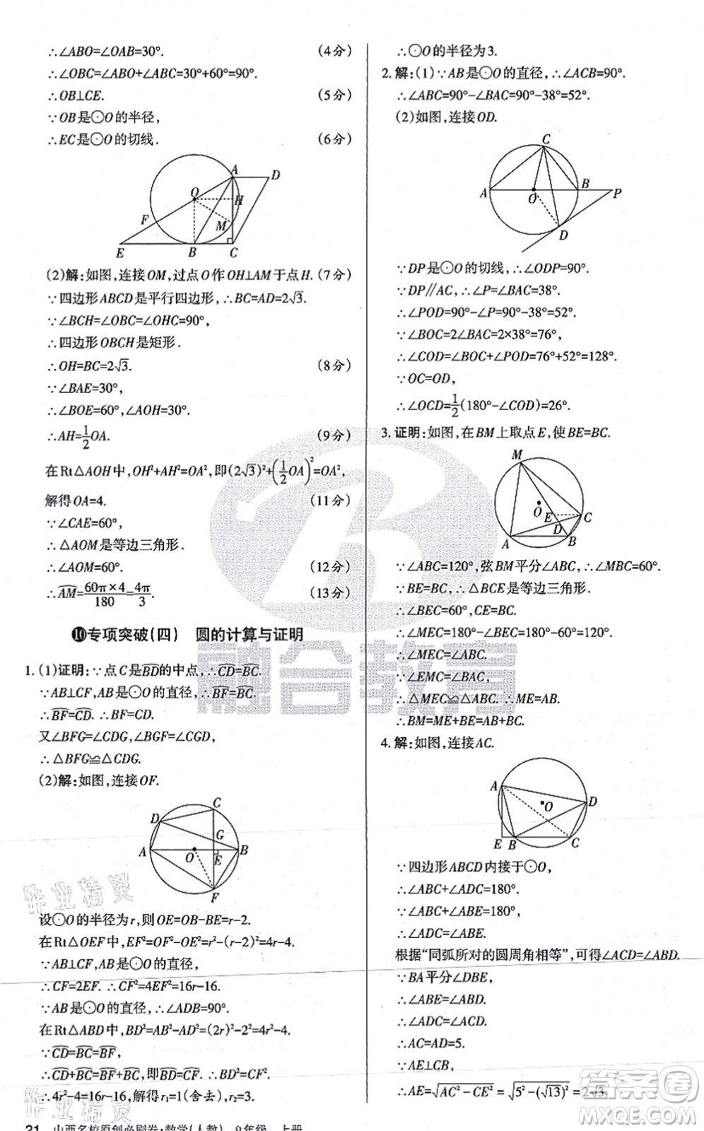 學習周報2021山西名校原創(chuàng)必刷卷九年級數學上冊人教版答案