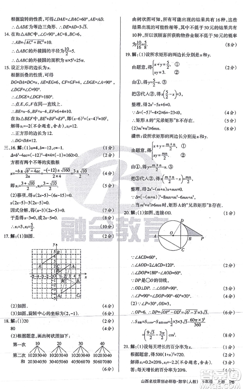 學習周報2021山西名校原創(chuàng)必刷卷九年級數學上冊人教版答案