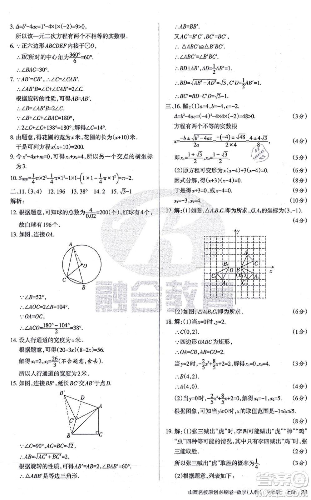 學習周報2021山西名校原創(chuàng)必刷卷九年級數學上冊人教版答案