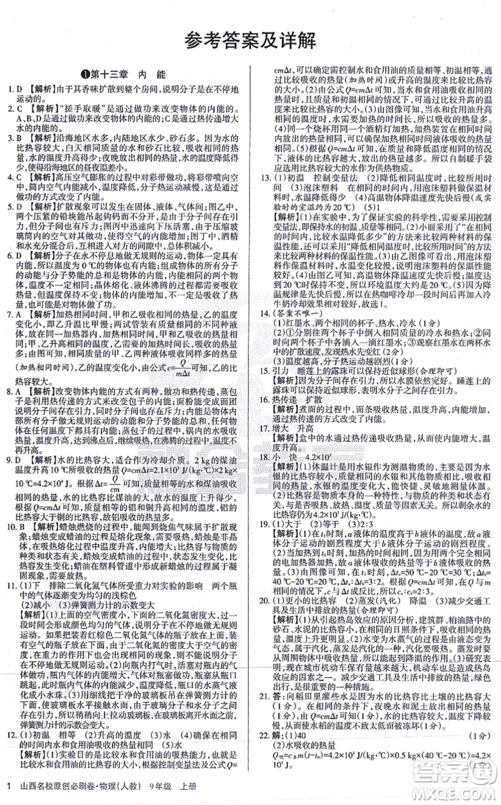 學(xué)習(xí)周報(bào)2021山西名校原創(chuàng)必刷卷九年級物理上冊人教版答案