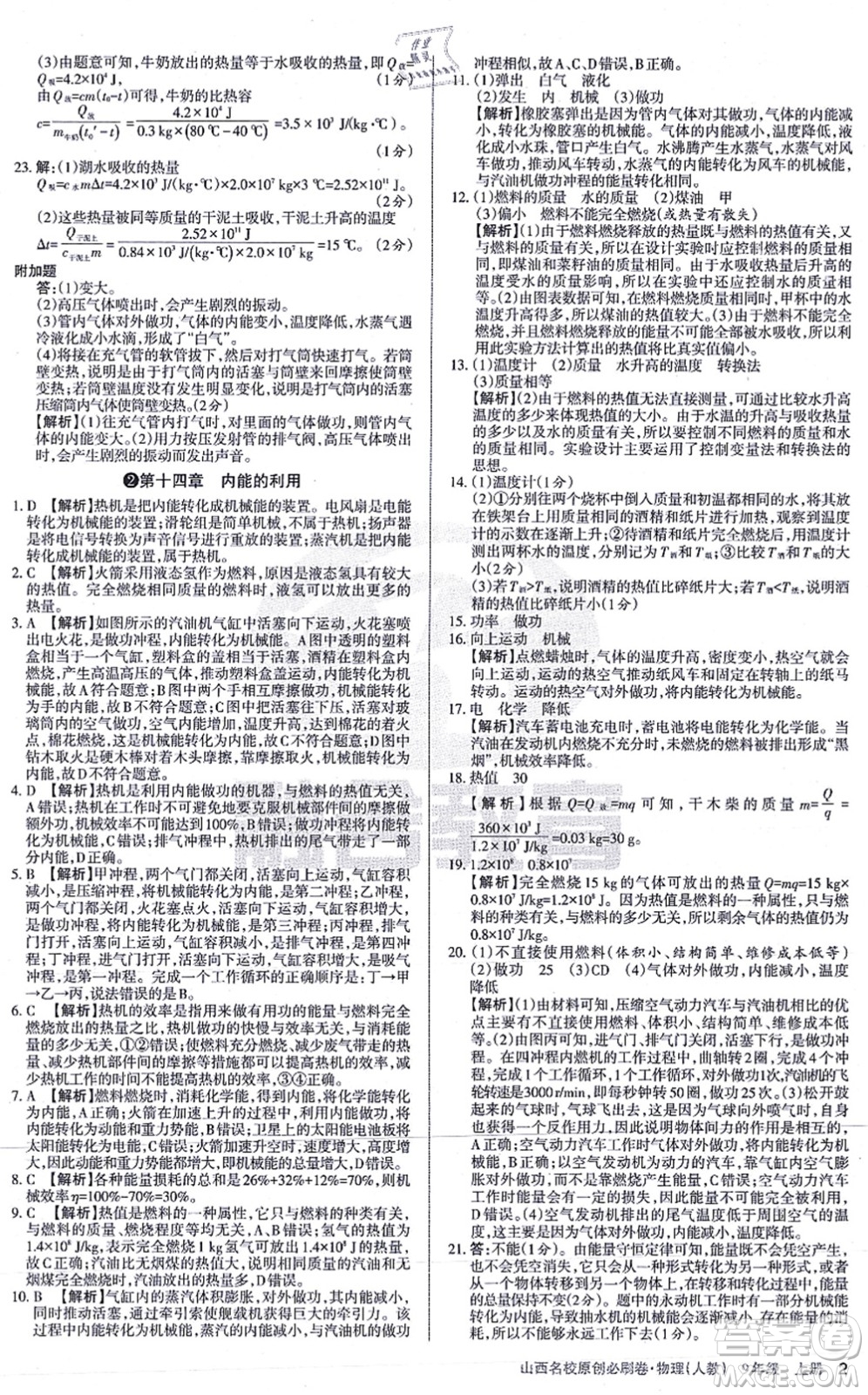 學(xué)習(xí)周報(bào)2021山西名校原創(chuàng)必刷卷九年級物理上冊人教版答案