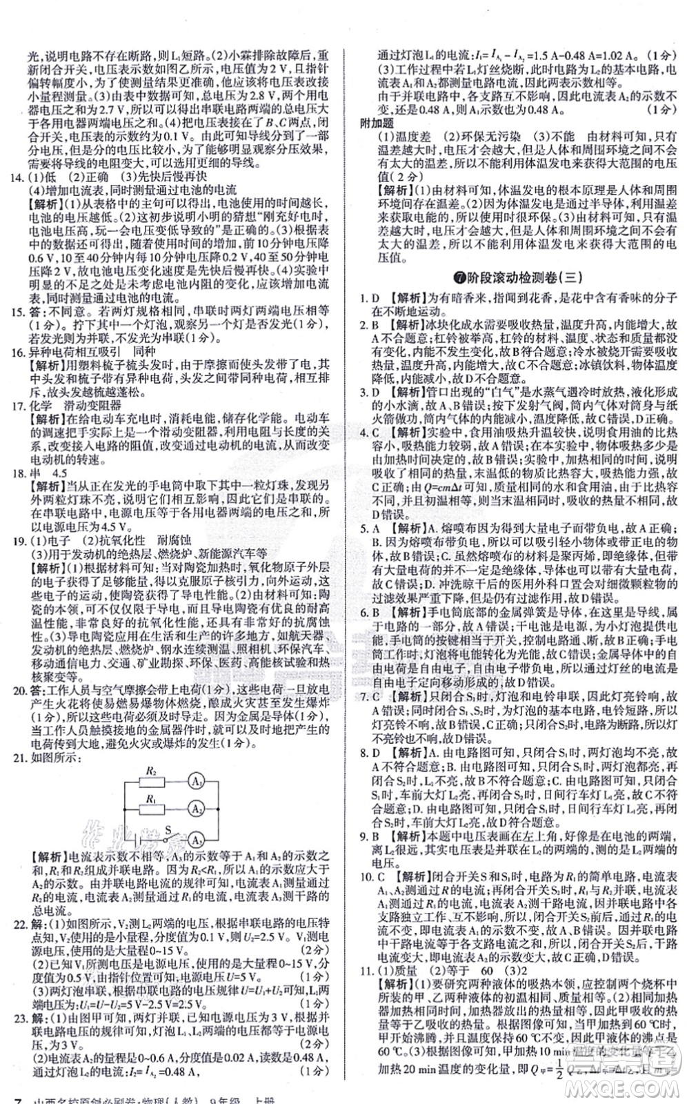 學(xué)習(xí)周報(bào)2021山西名校原創(chuàng)必刷卷九年級物理上冊人教版答案