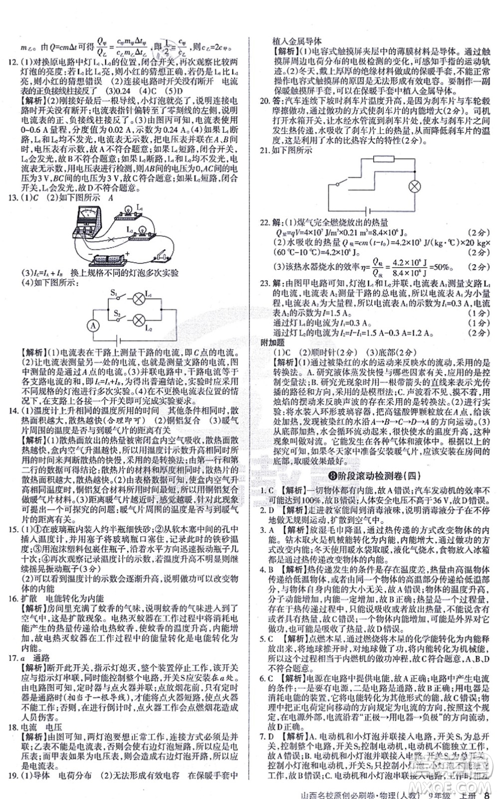 學(xué)習(xí)周報(bào)2021山西名校原創(chuàng)必刷卷九年級物理上冊人教版答案