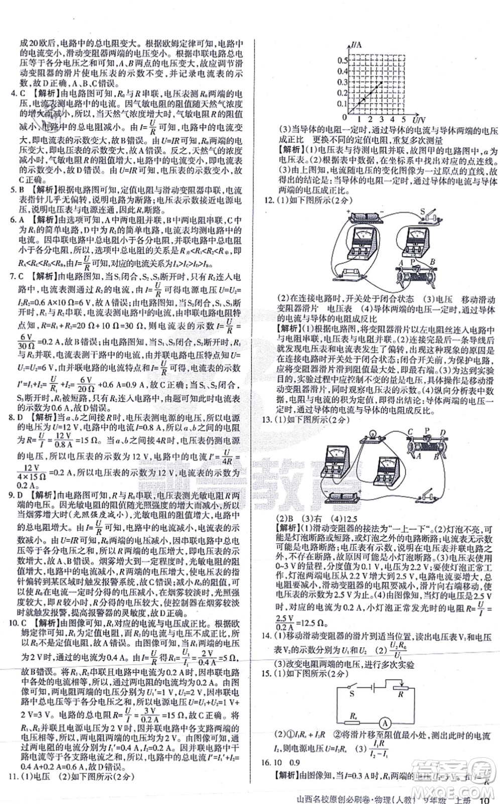 學(xué)習(xí)周報(bào)2021山西名校原創(chuàng)必刷卷九年級物理上冊人教版答案