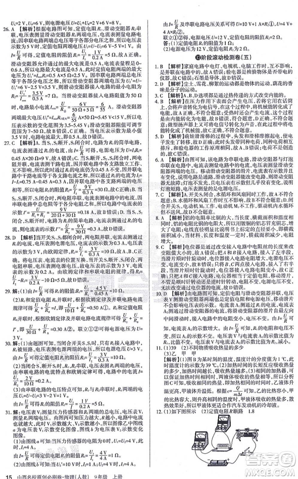 學(xué)習(xí)周報(bào)2021山西名校原創(chuàng)必刷卷九年級物理上冊人教版答案