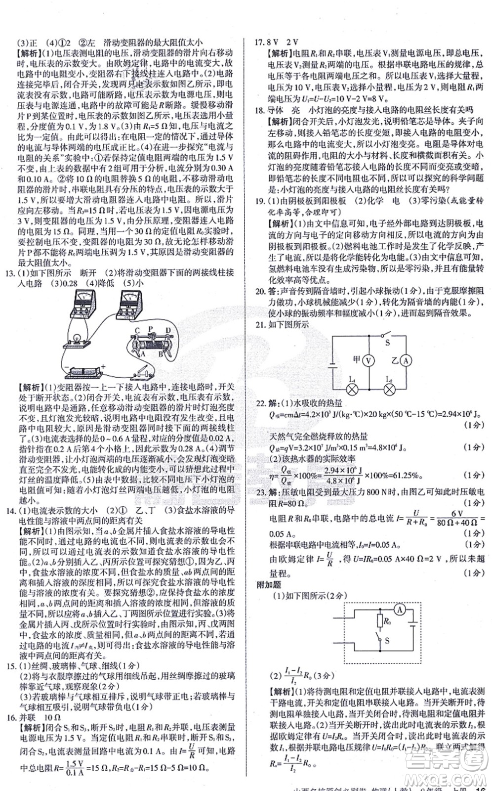 學(xué)習(xí)周報(bào)2021山西名校原創(chuàng)必刷卷九年級物理上冊人教版答案