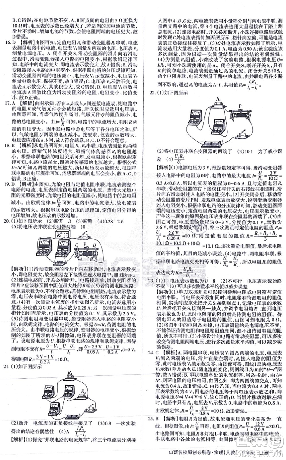 學(xué)習(xí)周報(bào)2021山西名校原創(chuàng)必刷卷九年級物理上冊人教版答案