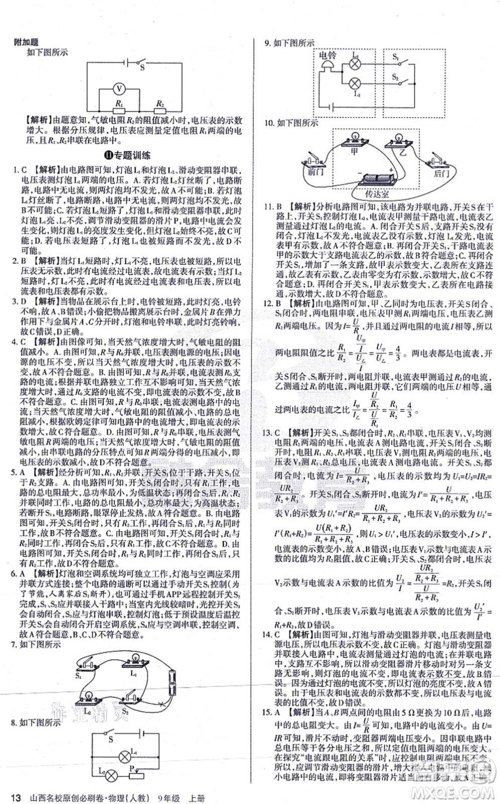 學(xué)習(xí)周報(bào)2021山西名校原創(chuàng)必刷卷九年級物理上冊人教版答案