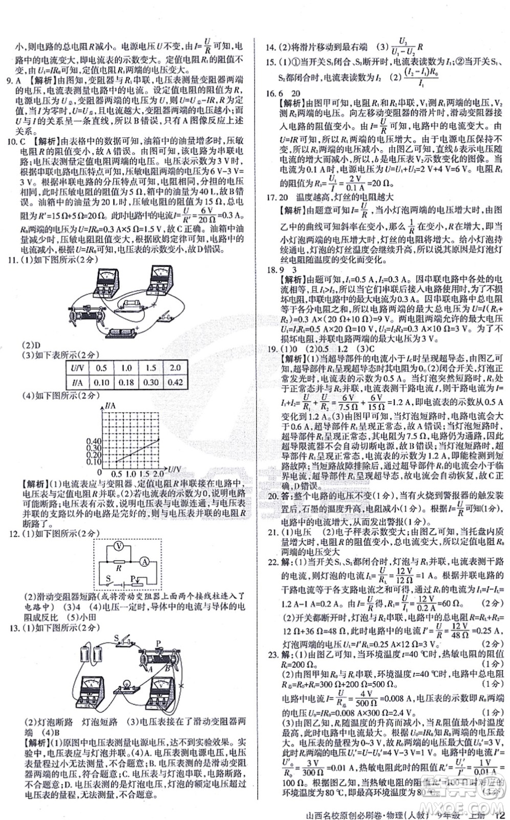 學(xué)習(xí)周報(bào)2021山西名校原創(chuàng)必刷卷九年級物理上冊人教版答案