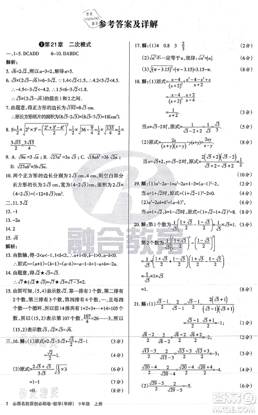 學習周報2021山西名校原創(chuàng)必刷卷九年級數(shù)學上冊華師版答案