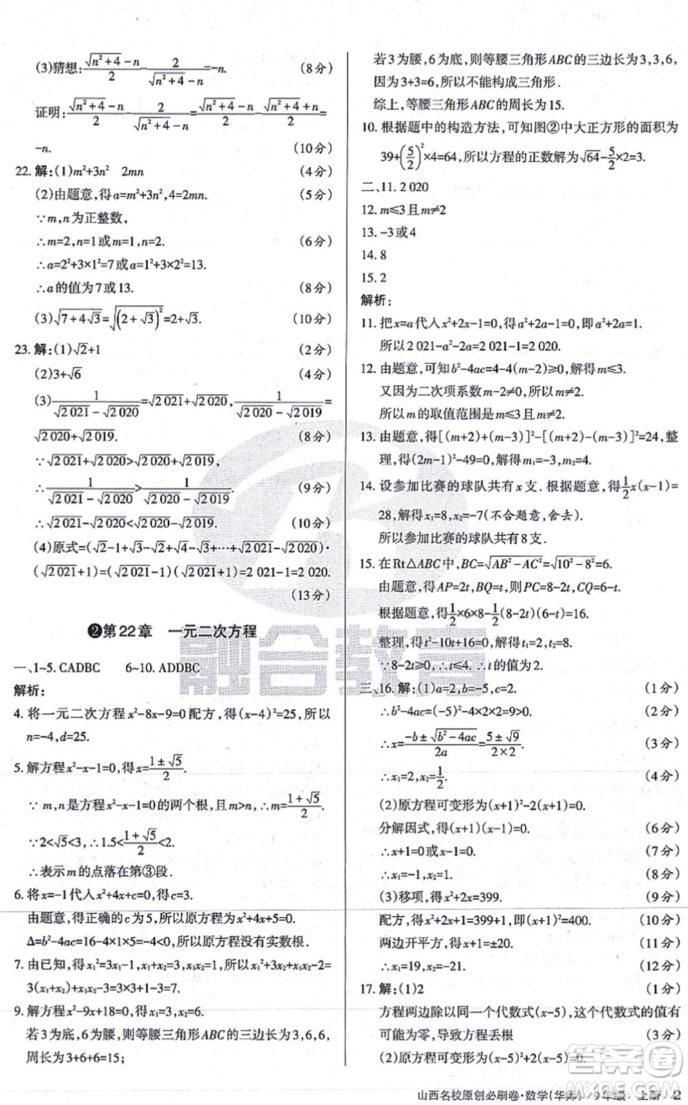 學習周報2021山西名校原創(chuàng)必刷卷九年級數(shù)學上冊華師版答案